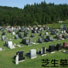 仙台市営いずみ墓園