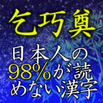 乞巧奠←日本人の98％が読めない漢字