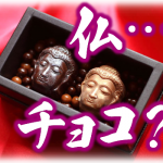 仏教徒にバレンタインチョコを渡すのはタブー？