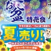 お盆特売会～夏売り～開催中！