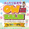 ゴールデンウィーク特別セール！