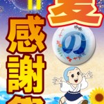 真夏の感謝祭！～提灯最終特価販売と提灯供養祭など～