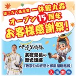 一休館丸森オープン１５周年イベント！10月26日（土）開催！