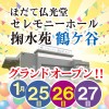 セレモニーホール掬水苑 鶴ケ谷グランドオープン!!