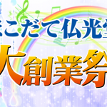 大創業祭！～初盆のご用命はほこだてへ～