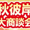 秋彼岸大商談会～最後のイタコ～