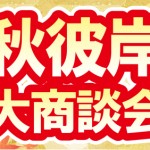 秋彼岸大商談会～最後のイタコ～