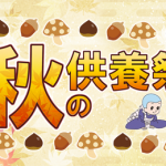 秋の供養祭