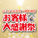 お客様大感謝祭！で嬉しい～！