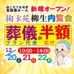 ほこだて仏光堂　家族葬ホール『掬水苑 柳生』新規オープンと内覧会イベントのお知らせ