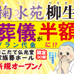 【延長決定】掬水苑 柳生で葬儀プラン半額モニター募集中！