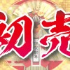 豪華景品付き！初売り情報！