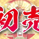 豪華景品付き！初売り情報！