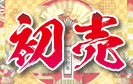 豪華景品付き！初売り情報！ | 葬祭・仏壇・墓石のほこだて仏光堂(仙台