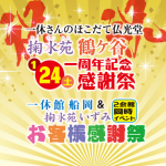 掬水苑鶴ケ谷一周年記念イベント！＆お客様感謝祭！