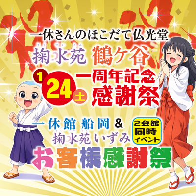 掬水苑鶴ケ谷一周年