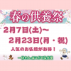 期間限定！お得な『春の供養祭』2月7日より開催