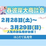 お仏壇の買い替えチャンス！『春彼岸 大商談会』2月28日より開催