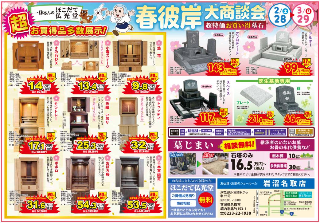 春彼岸大商談会 岩沼名取 ウラ
