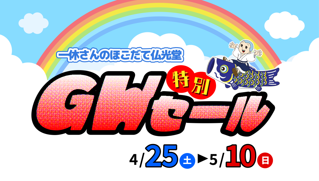 GWセールアイキャッチ-2048x1166