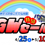 ほこだて仏光堂『ゴールデンウィーク特別セール』4月25日スタート！