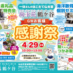 ほこだて仏光堂の葬儀ホール『掬水苑 鶴ケ谷』で4/29 お客様感謝祭 開催！