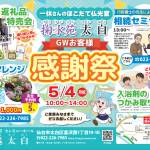 ほこだて仏光堂の葬儀ホール『掬水苑 太白』で5/4 お客様感謝祭 開催！
