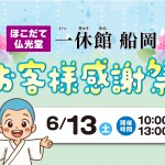 【一休館船岡】6/13 お客様感謝祭 開催！ペットの終活も学べるイベント盛りだくさん