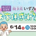 【掬水苑いずみ】6/14 葬儀なんでも相談会 開催！イベント盛りだくさんのお客様感謝祭