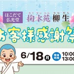 【掬水苑 柳生】6/18 お客様感謝祭 開催！葬儀相談会や大抽選会などイベント盛りだくさん