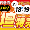 3日間限りの「お仏壇特売会」開催！今回がラストチャンス！ほこだて仏光堂石巻店