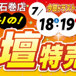 3日間限りの「お仏壇特売会」開催！今回がラストチャンス！ほこだて仏光堂石巻店