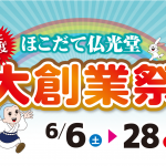 ほこだて仏光堂『大創業祭』開催！仏壇・墓石・盆提灯がお買い得！
