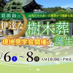 【6/6～6/8開催】大崎市樹木葬｜花岳院「伊達な樹木葬」現地見学会開催！