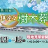 【6/13～15開催】角田市樹木葬│西圓寺「伊達な樹木葬」現地見学会開催！