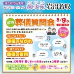 【掬水苑 岩沼名取】8月9日 ご葬儀なんでも質問会を開催！気になる費用＆流れを丁寧にお答え
