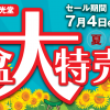 7/4～ ほこだて仏光堂「お盆大特売会」開催！お盆の準備を応援！お盆用品がお買い得