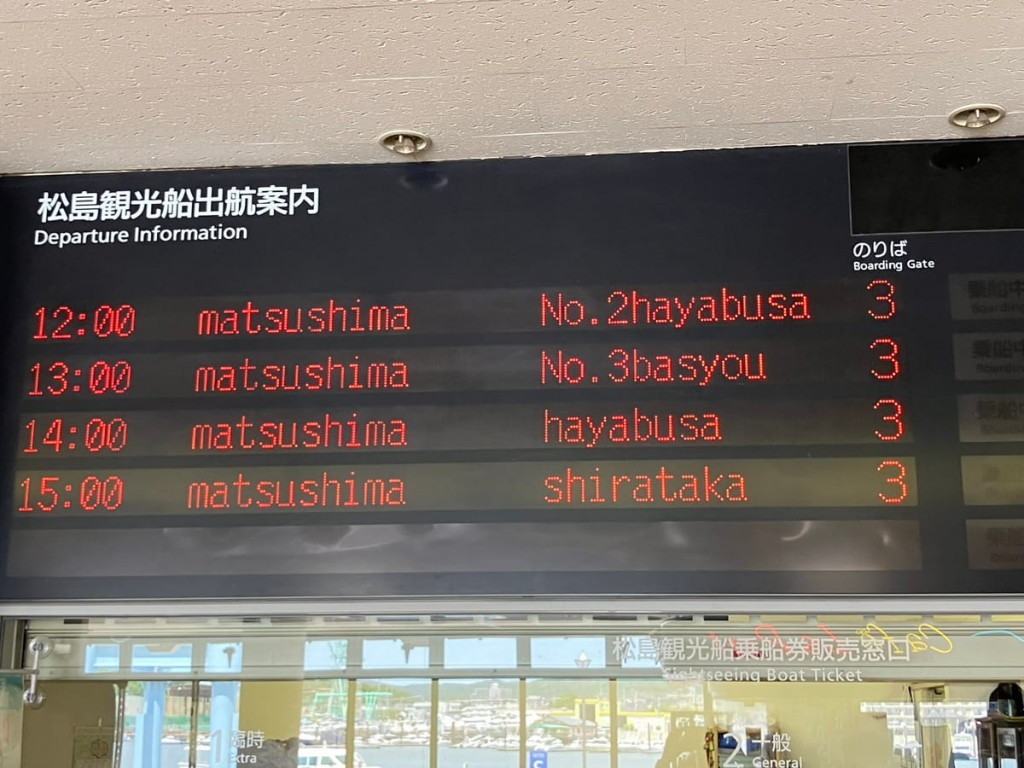 宮城県の塩釜港沖を回遊する海洋散骨ツアーの当日の流れ(電光掲示板)