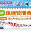 【掬水苑 柳生】8/30 個別葬儀質問会開催！つかみ取りなど楽しいイベント多数！