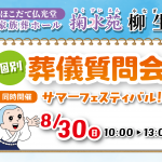 【掬水苑 柳生】8/30 個別葬儀質問会開催！つかみ取りなど楽しいイベント多数！