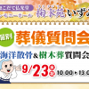 【掬水苑 いずみ】9/23 個別葬儀相談会開催！参加者限定のイベントや供養品のお焚き上げも