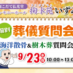 【掬水苑 いずみ】9/23 個別葬儀相談会開催！参加者限定のイベントや供養品のお焚き上げも