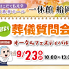 【一休館 船岡】9/23 個別葬儀相談会開催！つかみ取りなどたのしいイベント多数