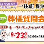 【一休館 船岡】9/23 個別葬儀相談会開催！つかみ取りなどたのしいイベント多数