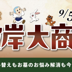 9/5～ ほこだて仏光堂「秋彼岸大商談会」開催！お仏壇の買い替えは今がチャンス