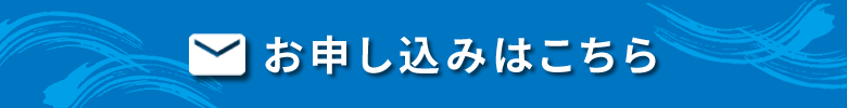 お申し込みはこちら