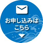 お申し込みはこちら